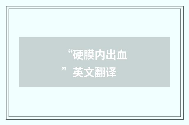 “硬膜内出血”英文翻译