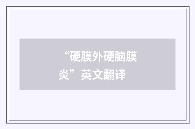 “硬膜外硬脑膜炎”英文翻译