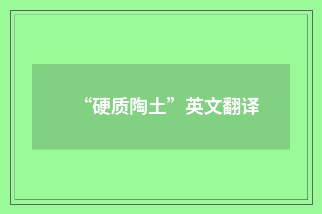 “硬质陶土”英文翻译