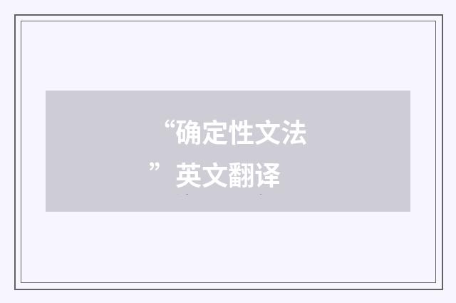 “确定性文法”英文翻译