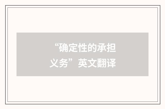 “确定性的承担义务”英文翻译
