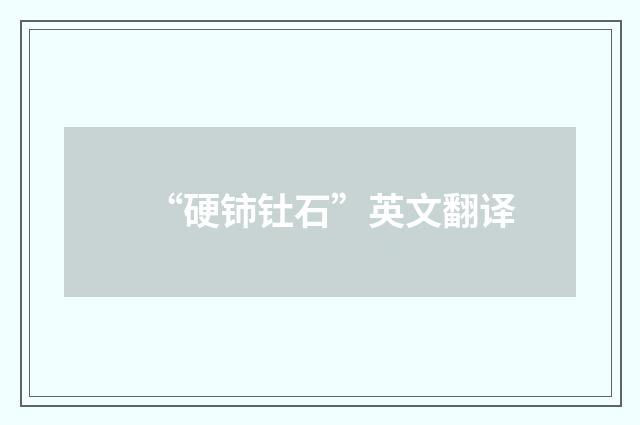 “硬铈钍石”英文翻译