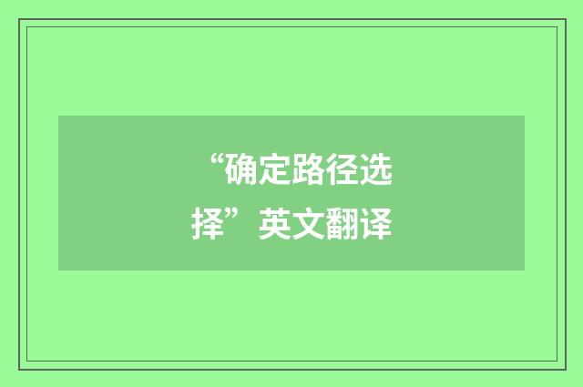 “确定路径选择”英文翻译