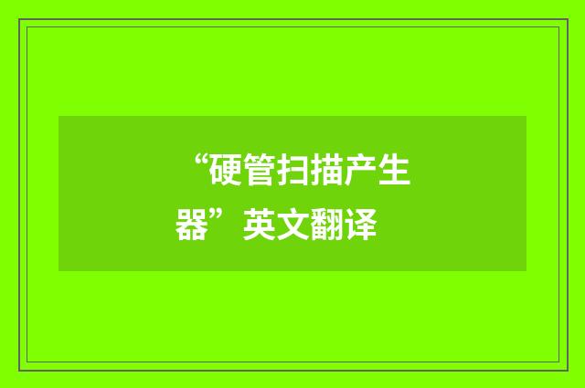 “硬管扫描产生器”英文翻译