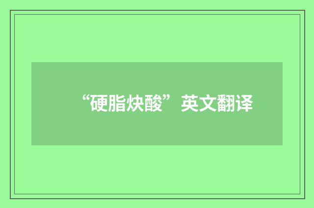 “硬脂炔酸”英文翻译