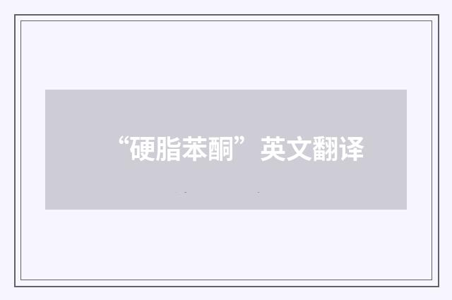 “硬脂苯酮”英文翻译