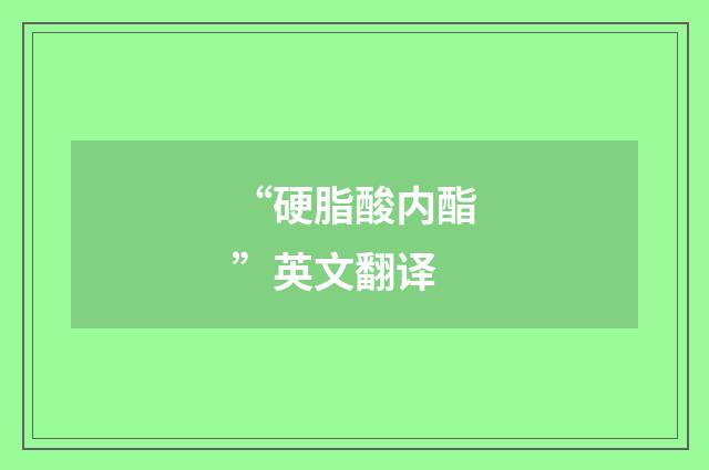 “硬脂酸内酯”英文翻译