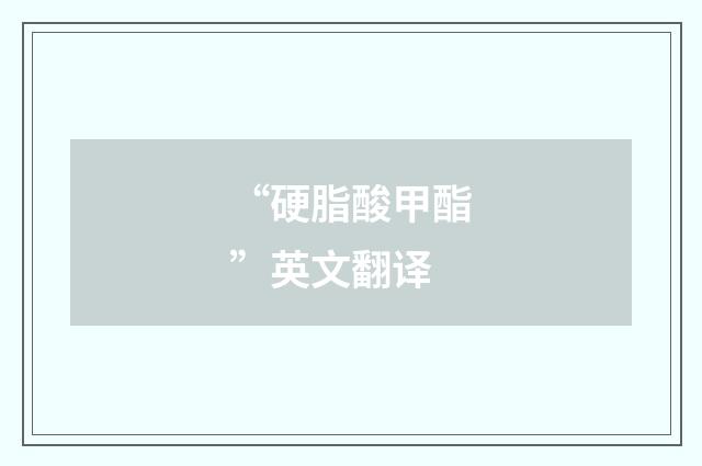 “硬脂酸甲酯”英文翻译