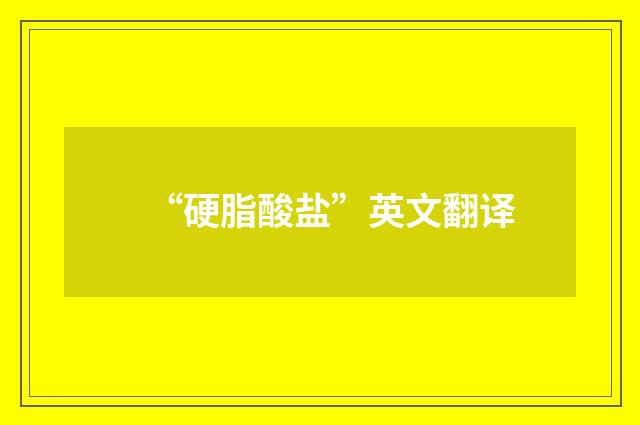 “硬脂酸盐”英文翻译