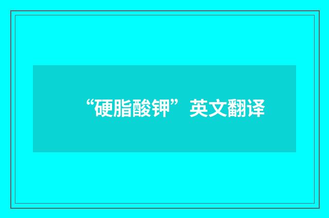 “硬脂酸钾”英文翻译