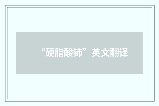 “硬脂酸铈”英文翻译