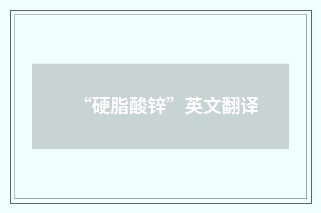 “硬脂酸锌”英文翻译