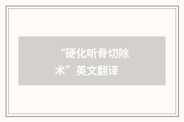 “硬化听骨切除术”英文翻译