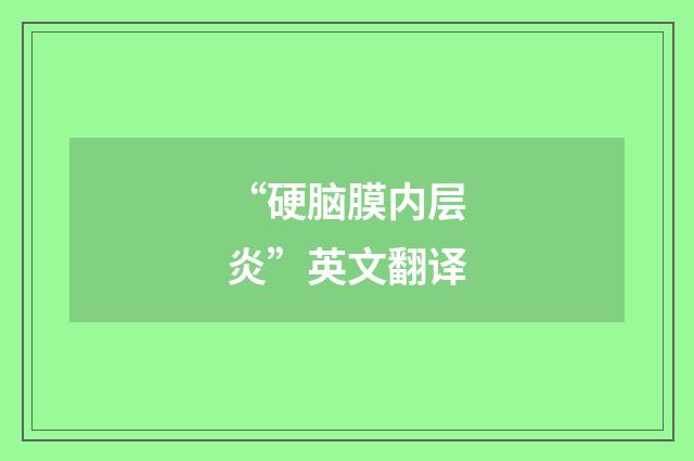 “硬脑膜内层炎”英文翻译