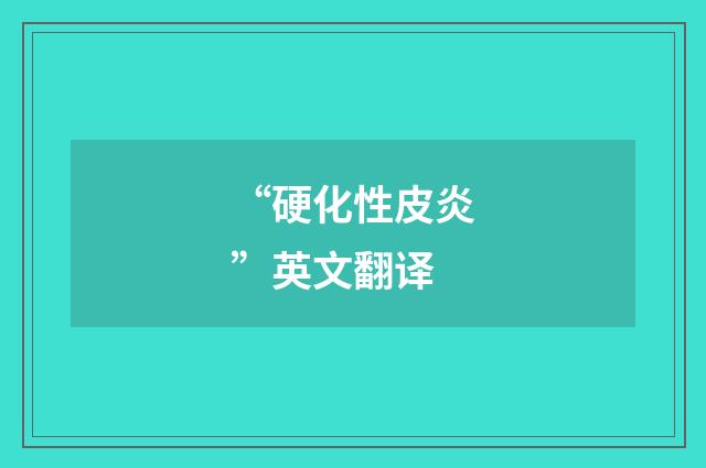 “硬化性皮炎”英文翻译