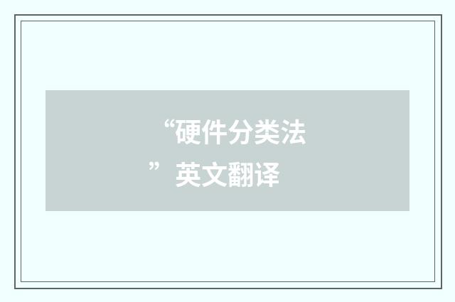 “硬件分类法”英文翻译