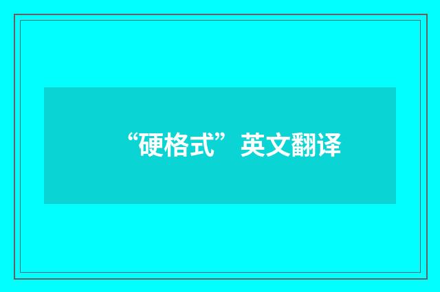 “硬格式”英文翻译