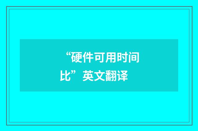 “硬件可用时间比”英文翻译