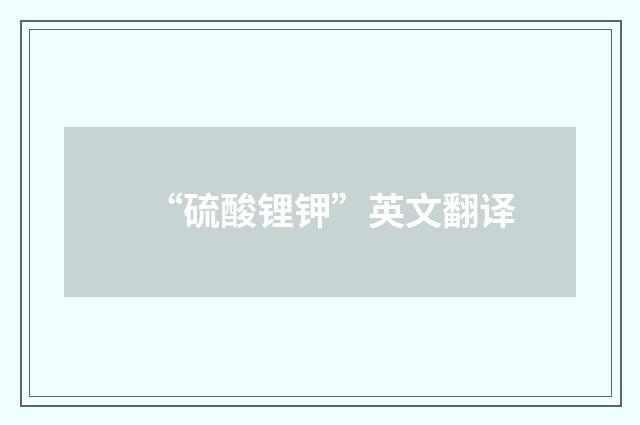 “硫酸锂钾”英文翻译