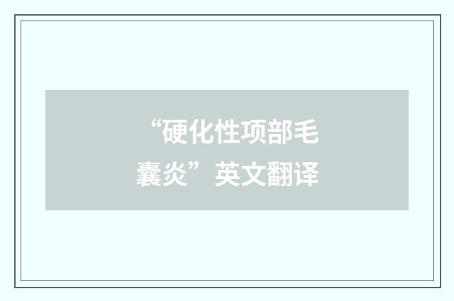 “硬化性项部毛囊炎”英文翻译