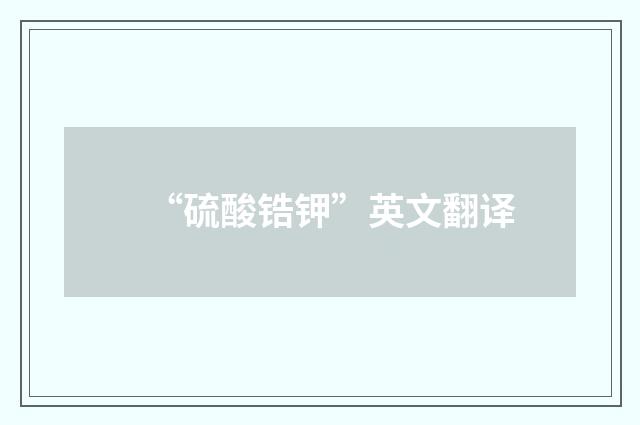 “硫酸锆钾”英文翻译