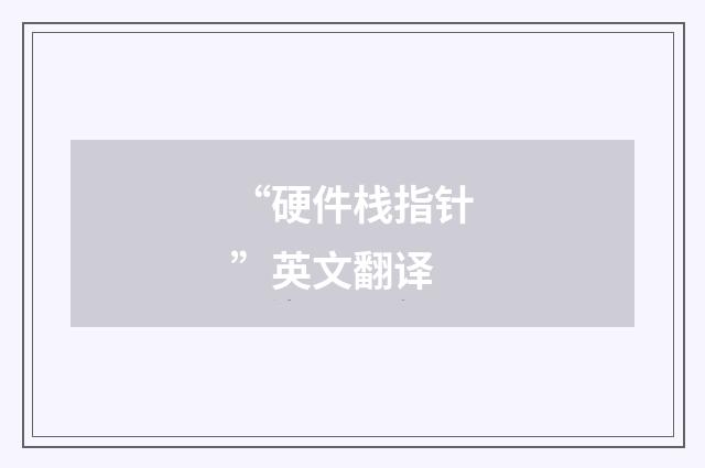 “硬件栈指针”英文翻译