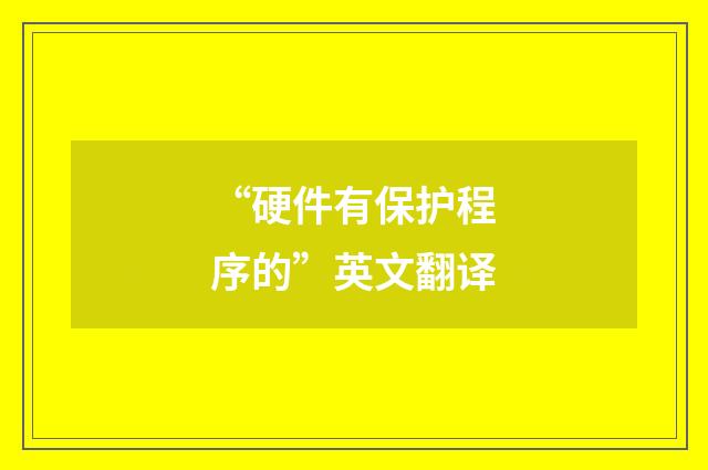 “硬件有保护程序的”英文翻译