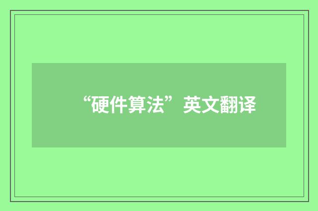 “硬件算法”英文翻译