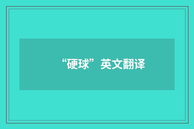“硬球”英文翻译
