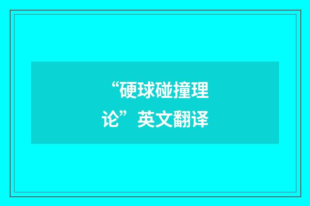 “硬球碰撞理论”英文翻译