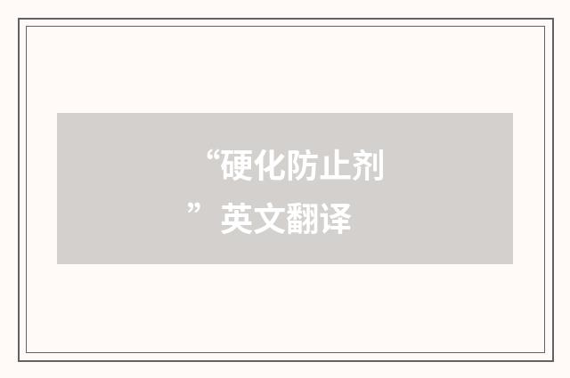 “硬化防止剂”英文翻译