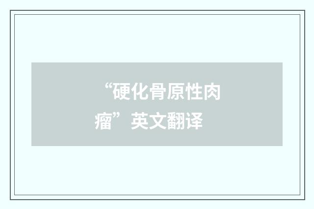 “硬化骨原性肉瘤”英文翻译