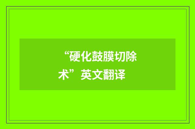 “硬化鼓膜切除术”英文翻译