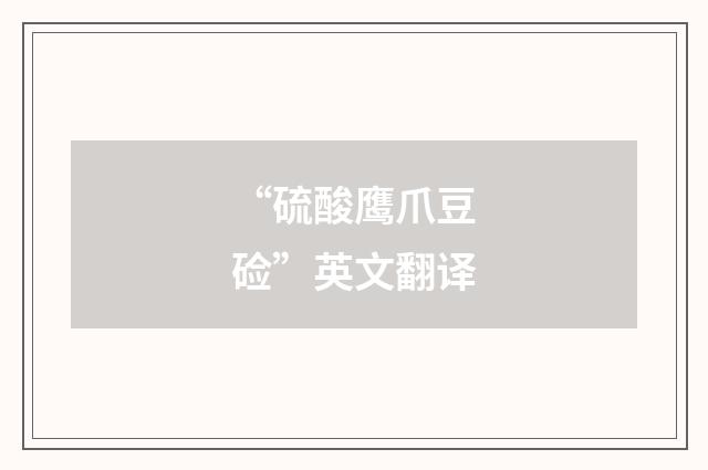 “硫酸鹰爪豆硷”英文翻译