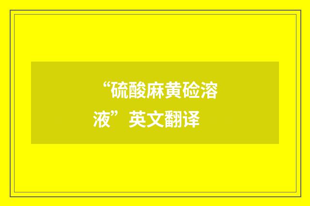 “硫酸麻黄硷溶液”英文翻译