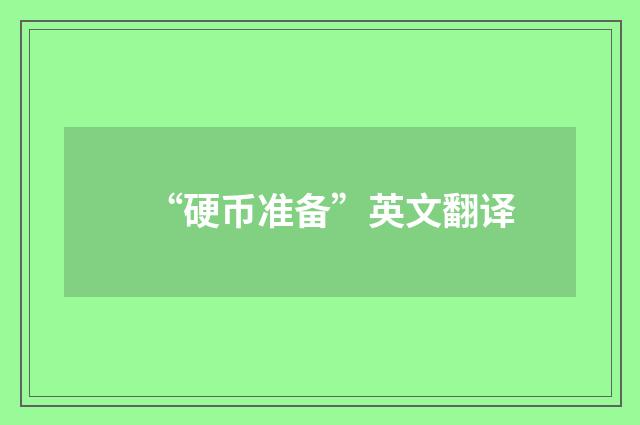 “硬币准备”英文翻译