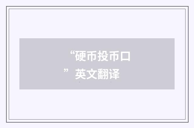 “硬币投币口”英文翻译