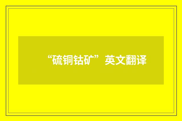 “硫铜钴矿”英文翻译