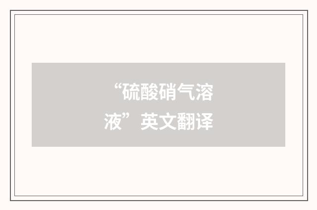 “硫酸硝气溶液”英文翻译