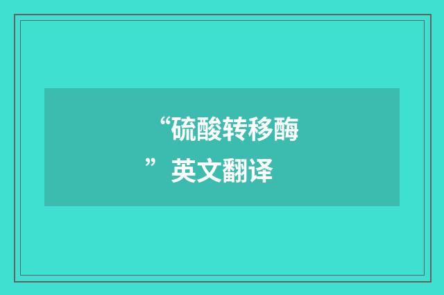 “硫酸转移酶”英文翻译