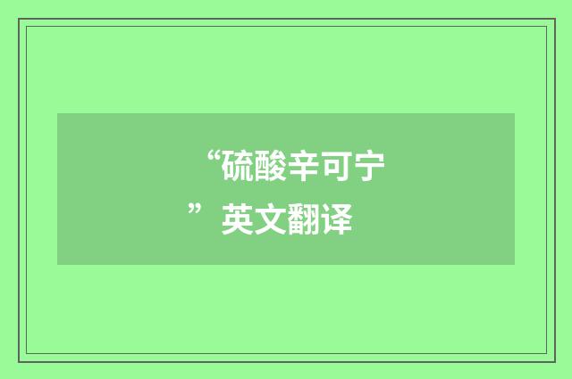 “硫酸辛可宁”英文翻译