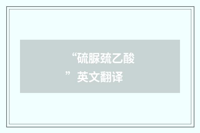 “硫脲巯乙酸”英文翻译