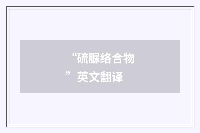 “硫脲络合物”英文翻译