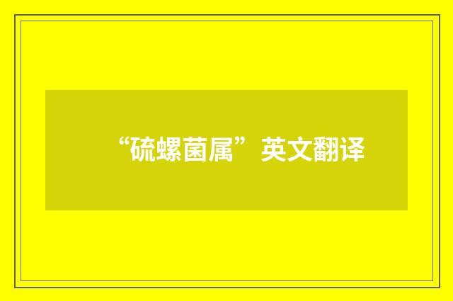 “硫螺菌属”英文翻译
