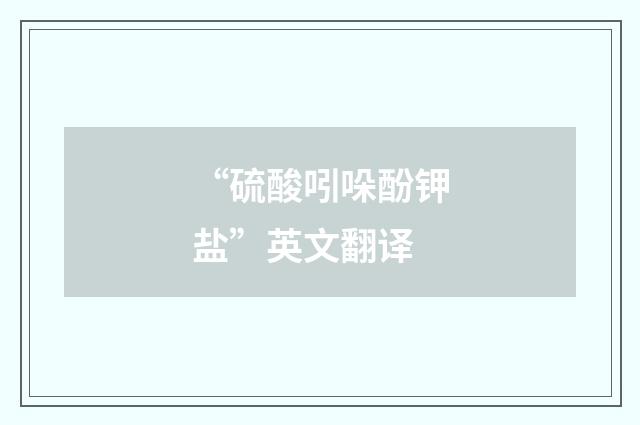 “硫酸吲哚酚钾盐”英文翻译