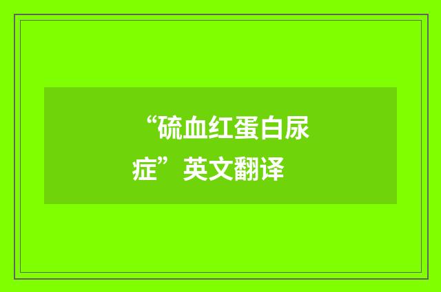 “硫血红蛋白尿症”英文翻译