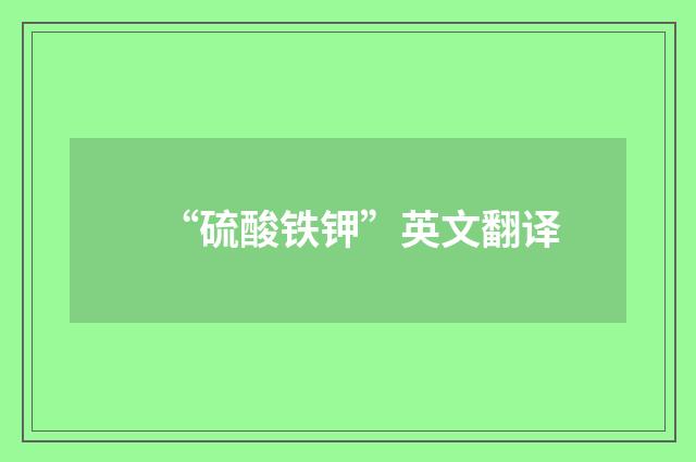 “硫酸铁钾”英文翻译