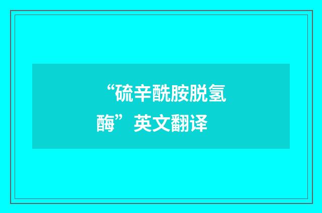 “硫辛酰胺脱氢酶”英文翻译