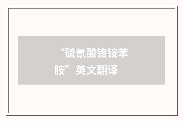 “硫氰酸铬铵苯胺”英文翻译