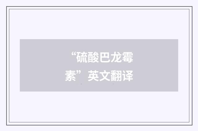 “硫酸巴龙霉素”英文翻译